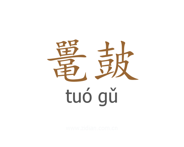 鼍皷