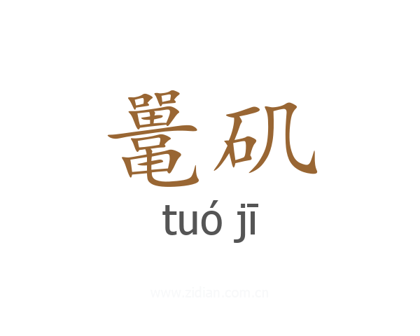 鼍矶