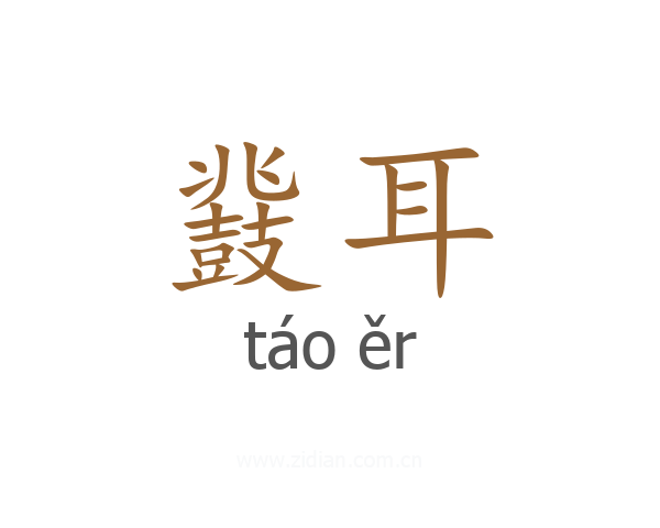 鼗耳