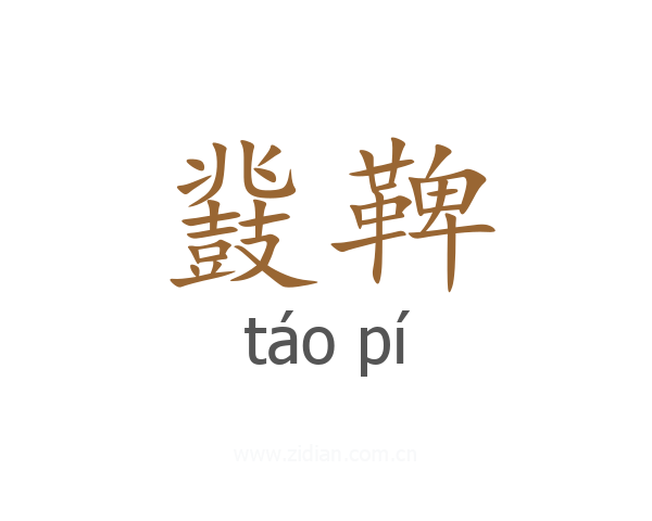 鼗鞞