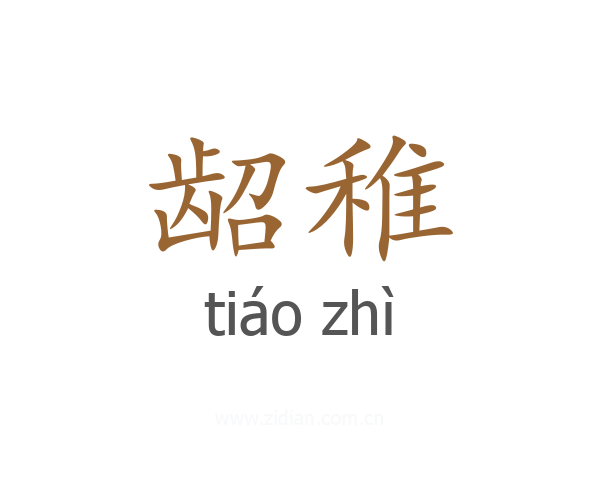 龆稚