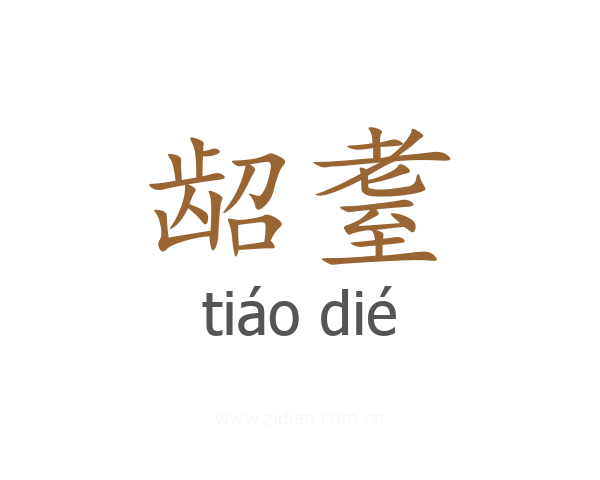 龆耋