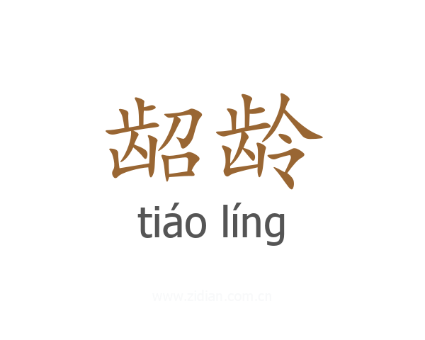 龆龄