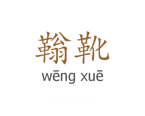 䩺靴