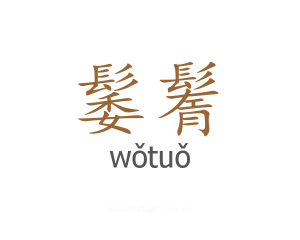 䰀鬌