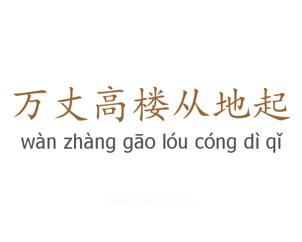 万丈高楼从地起