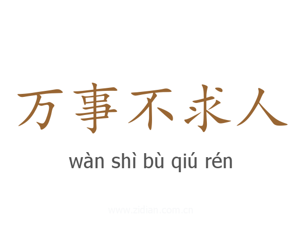 万事不求人