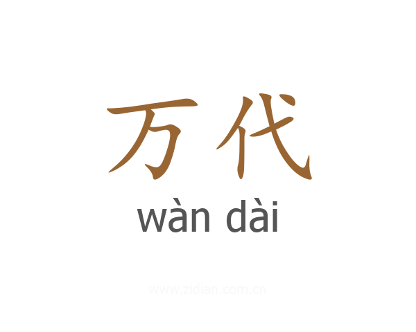 万代