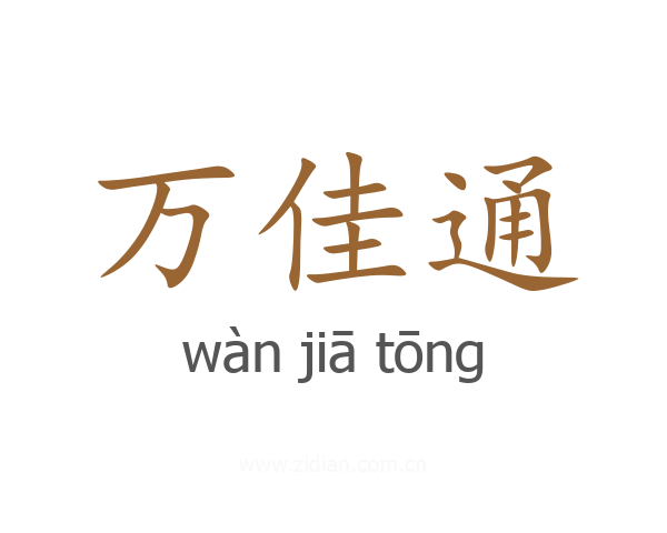 万佳通