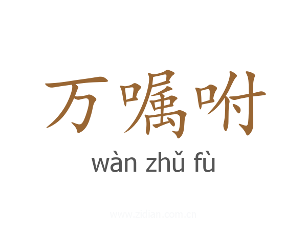万嘱咐