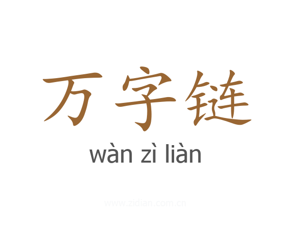 万字链