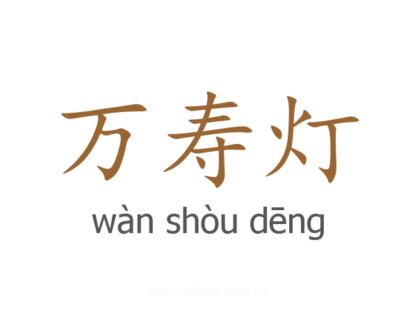 万寿灯