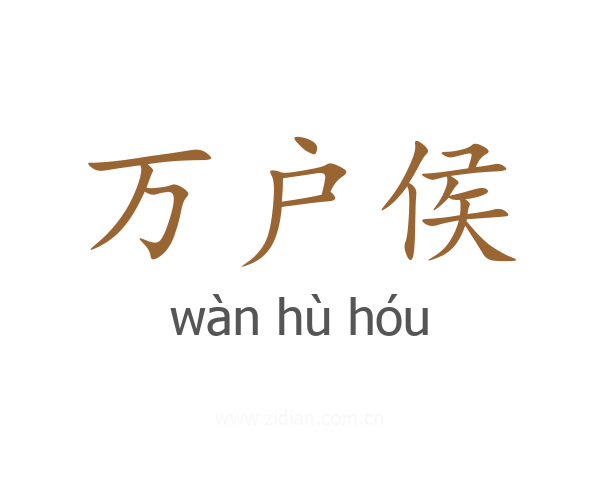万户侯