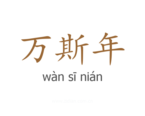 万斯年