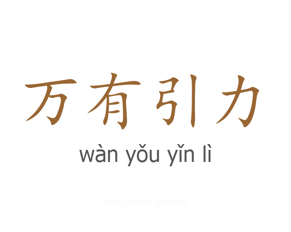万有引力