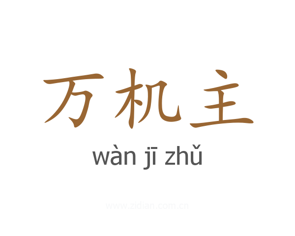 万机主