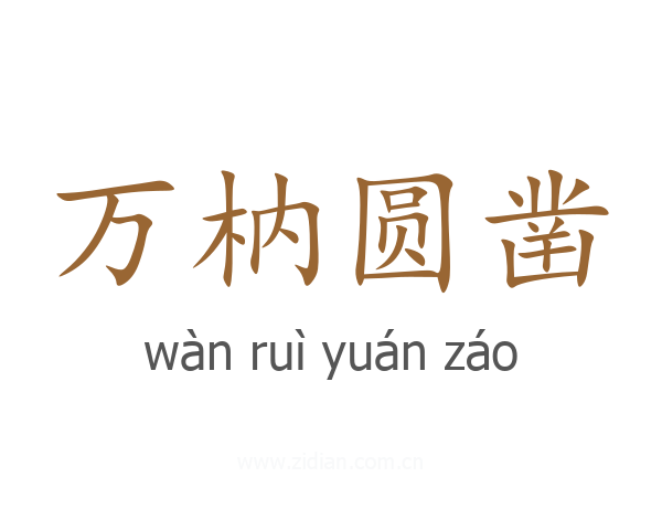 万枘圆凿