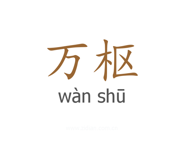万枢