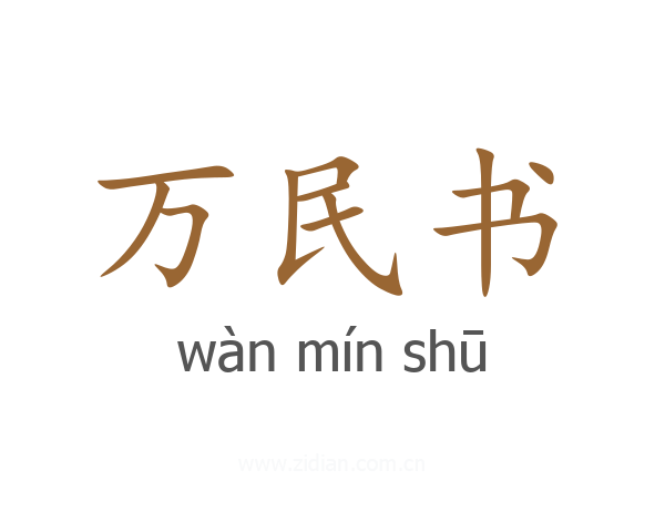 万民书