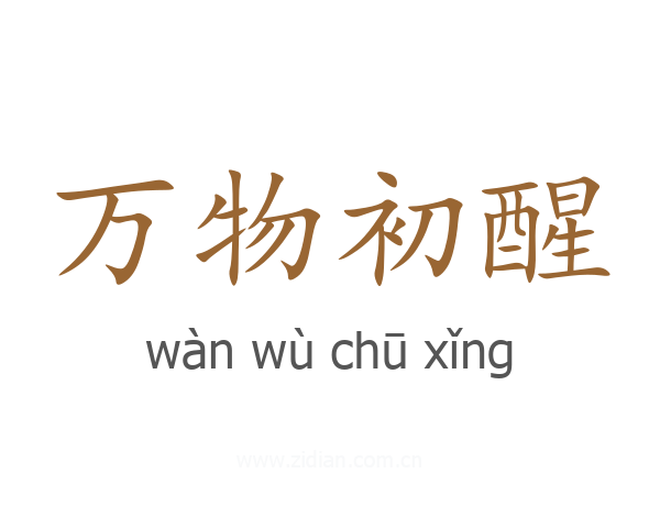 万物初醒