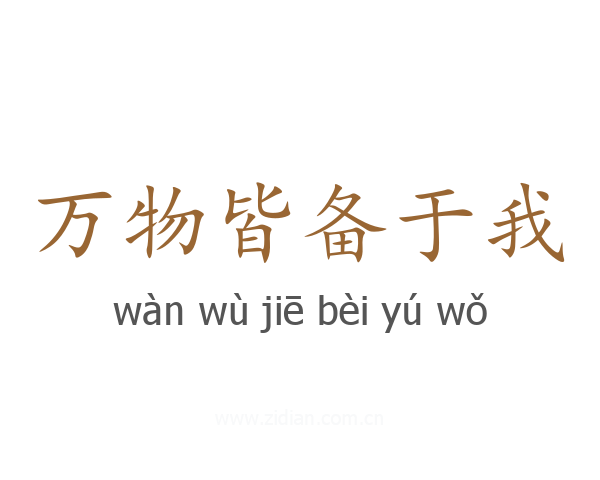 万物皆备于我