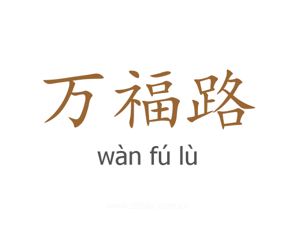 万福路