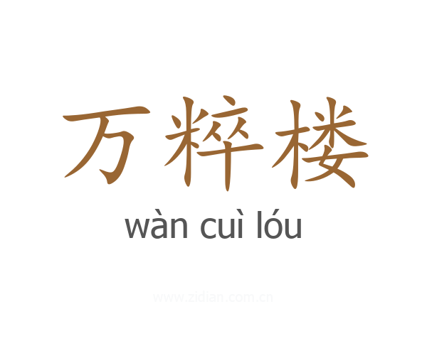 万粹楼