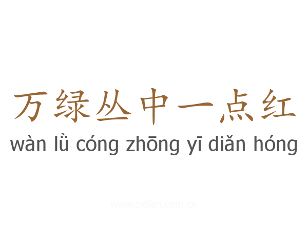 万绿丛中一点红