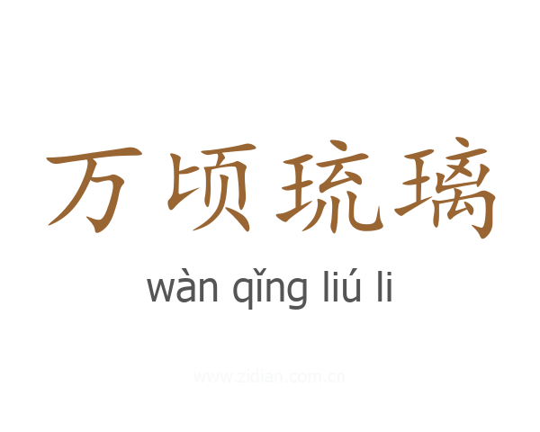 万顷琉璃