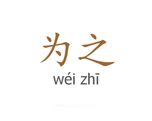 为之