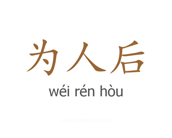 为人后