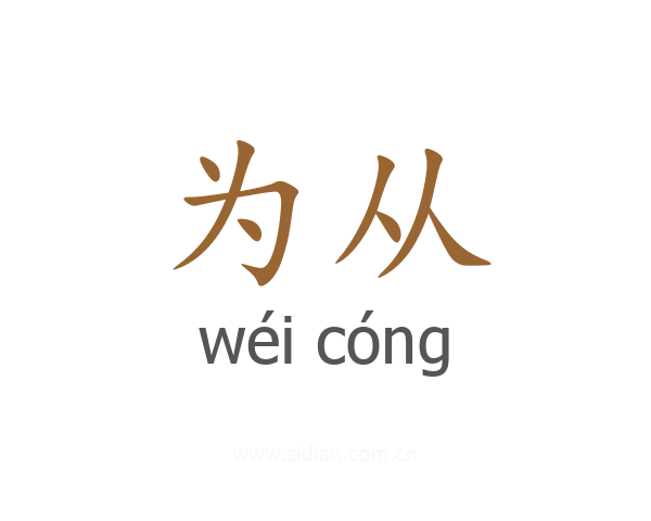 为从