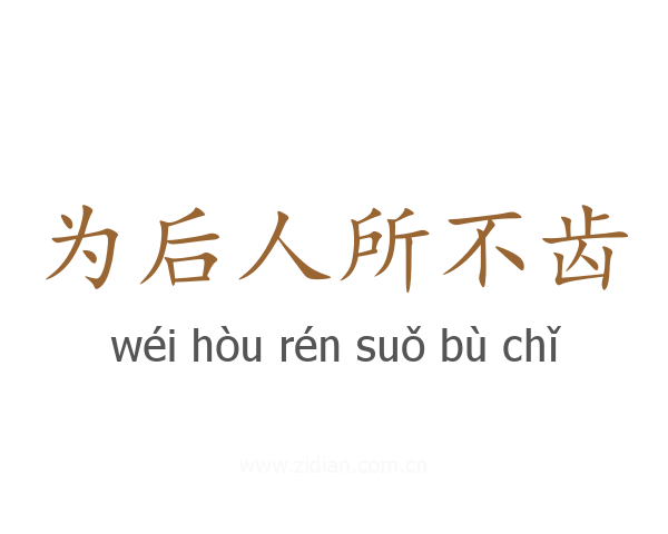 为后人所不齿