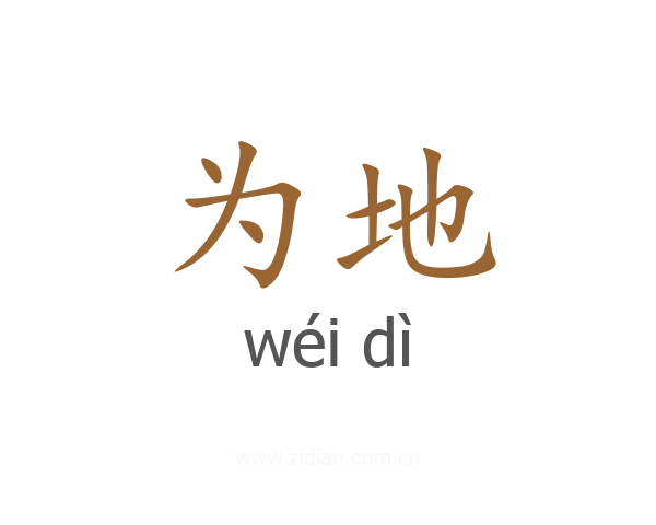 为地