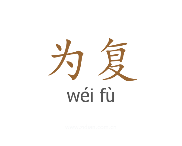 为复