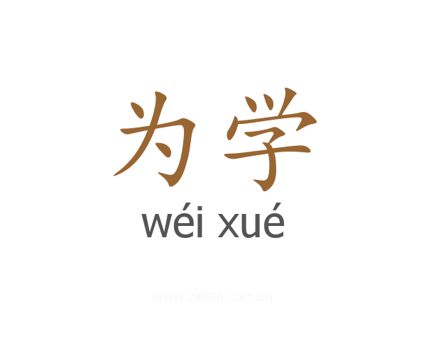 为学