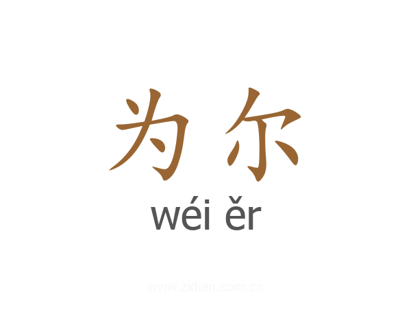 为尔