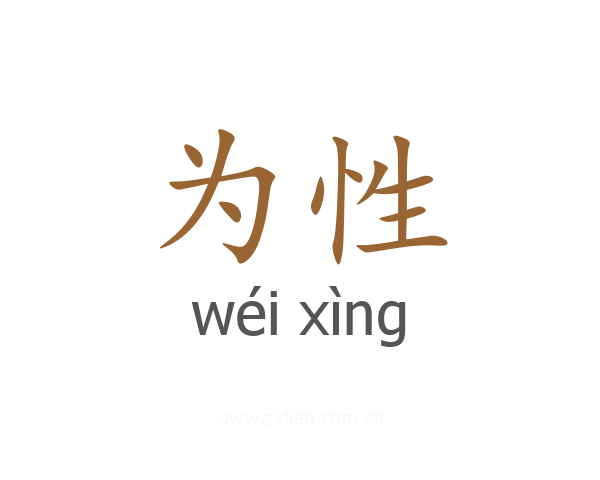 为性