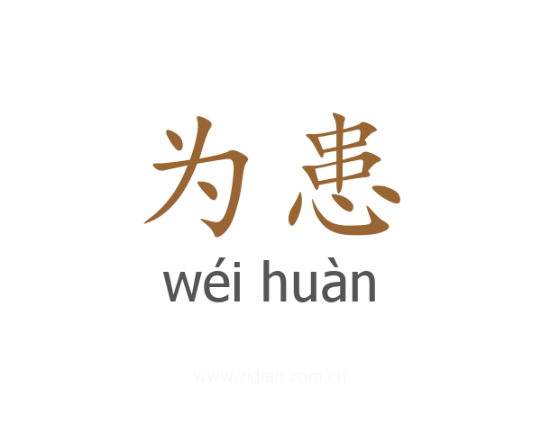 为患