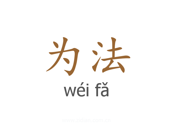 为法