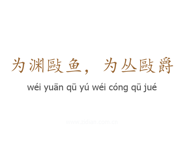 为渊敺鱼，为丛敺爵