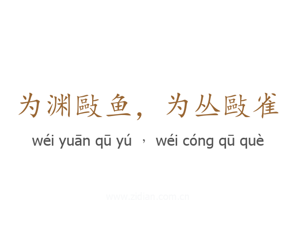 为渊敺鱼，为丛敺雀