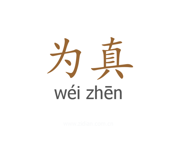 为真