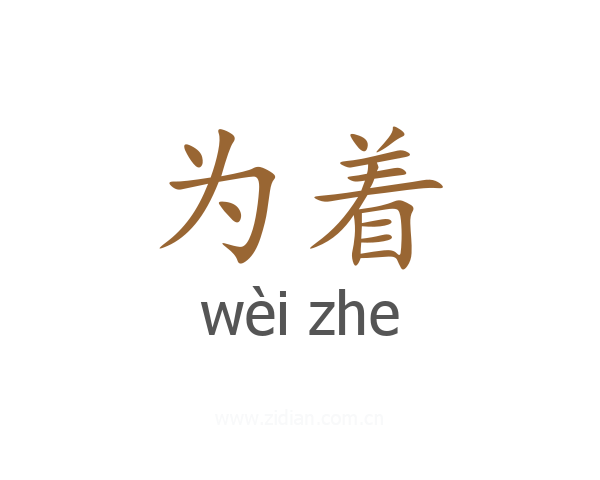 为着
