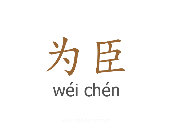 为臣