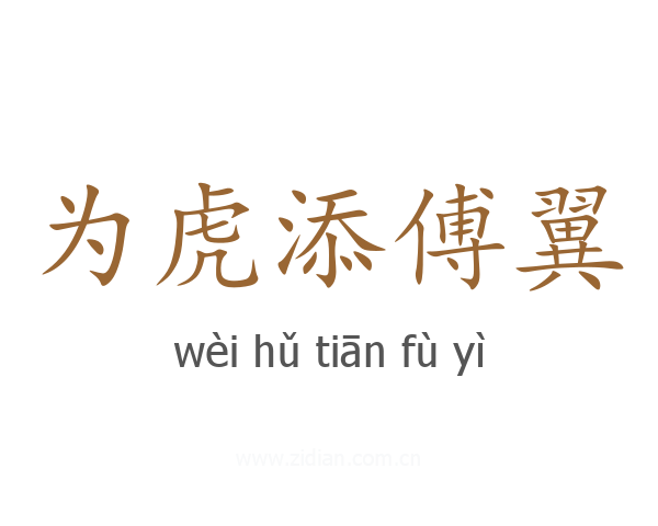 为虎添傅翼