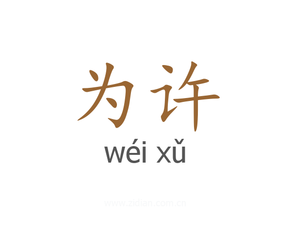 为许
