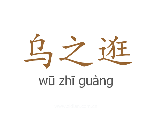 乌之逛