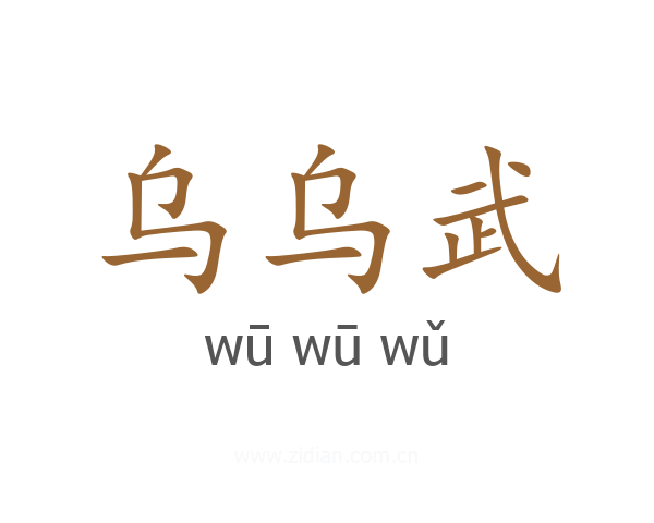 乌乌武