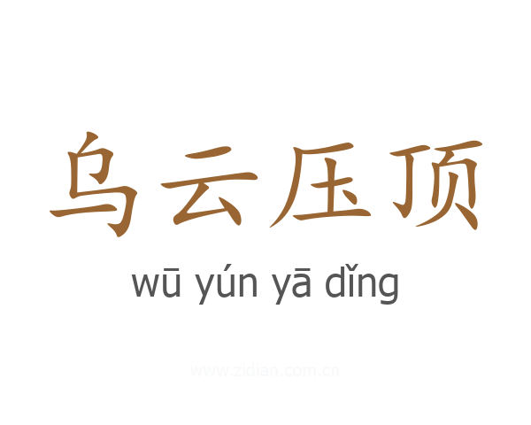 乌云压顶